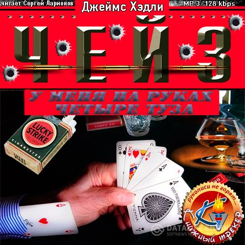 Джеймс Хэдли Чейз - У меня на руках четыре туза (Аудиокнига)