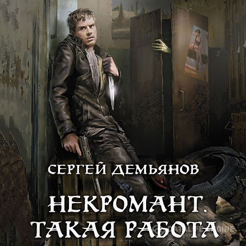 Сергей Демьянов - Некромант. Такая работа (Аудиокнига)