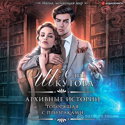 Юлия Шкутова - Архивные истории. Говорящая с призраками (Аудиокнига)