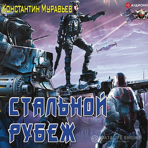 Константин Муравьёв - Стальной рубеж (Аудиокнига)