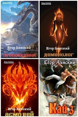 Егор Аянский - Сборник произведений