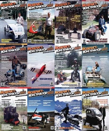 Моделист-конструктор №1-12 (2021)