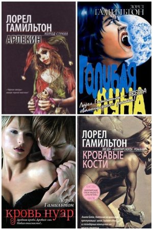 Постер к Лорел Гамильтон. Цикл книг - Анита Блейк