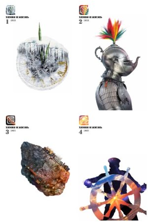 Химия и жизнь №1-12 (2021)