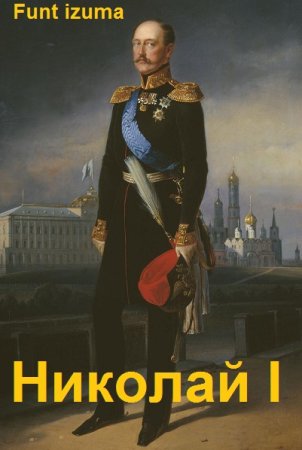 Николай I Освободитель - Funt izuma