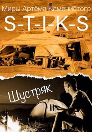 S-T-I-K-S. Шустряк - Faster