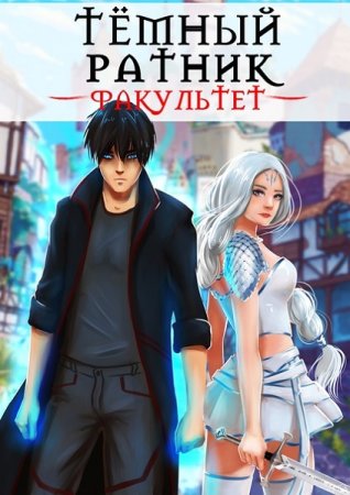 Анна Кондакова. Цикл книг - Тёмный ратник