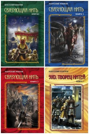 Анатолий Хохлов - Сборник произведений