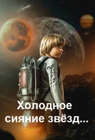 Юрий Москаленко, Владлен Вадимов - Холодное сияние звёзд...