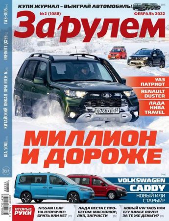 За рулем №2 (февраль 2022)