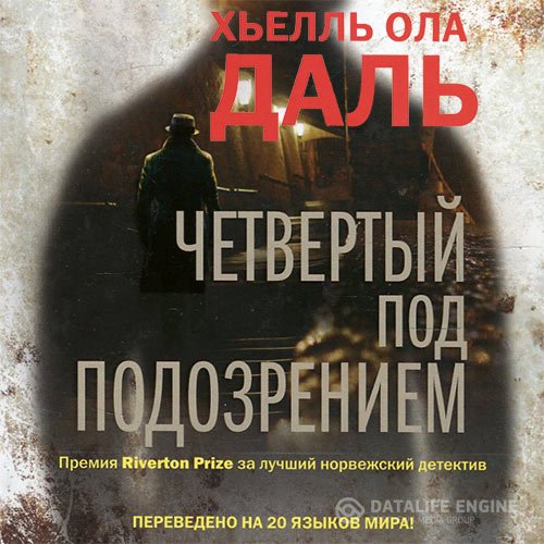 Хьелль Ола Даль - Четвёртый под подозрением (Аудиокнига)