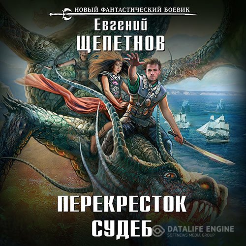 Евгений Щепетнов - Нед. Перекрёсток судеб (Аудиокнига)