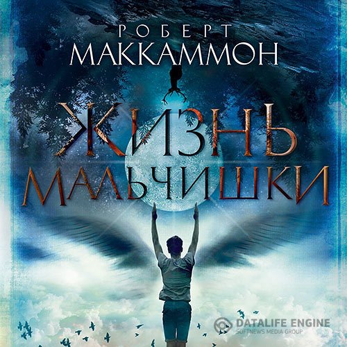 Роберт Маккаммон - Жизнь мальчишки (Аудиокнига)