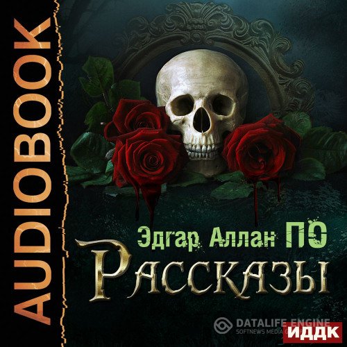 Эдгар Аллан По - Рассказы (Аудиокнига)