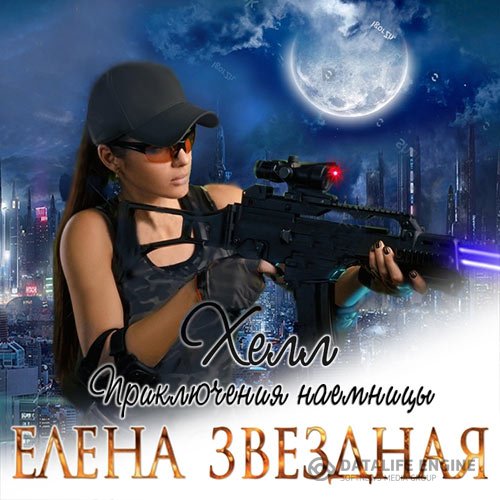Елена Звёздная - Хелл. Приключения наемницы (Аудиокнига)