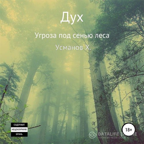 Хайдарали Усманов - Дух. Угроза под сенью леса (Аудиокнига)