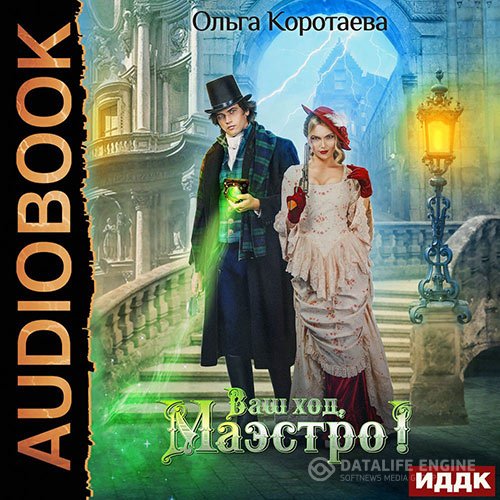 Ольга Коротаева - Ваш ход, Маэстро! (Аудиокнига)
