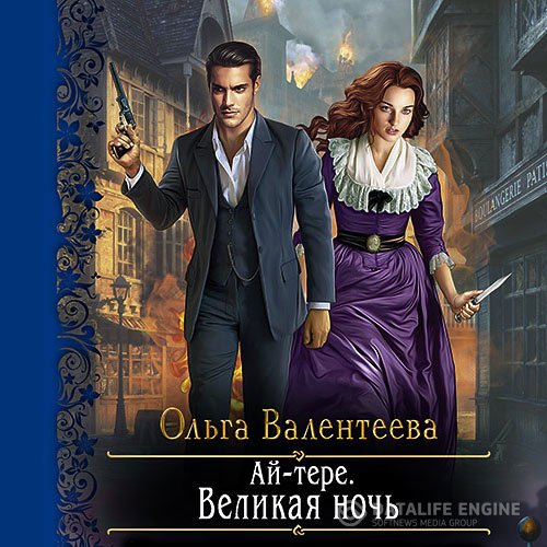 Ольга Валентеева - Ай-тере. Великая ночь (Аудиокнига)