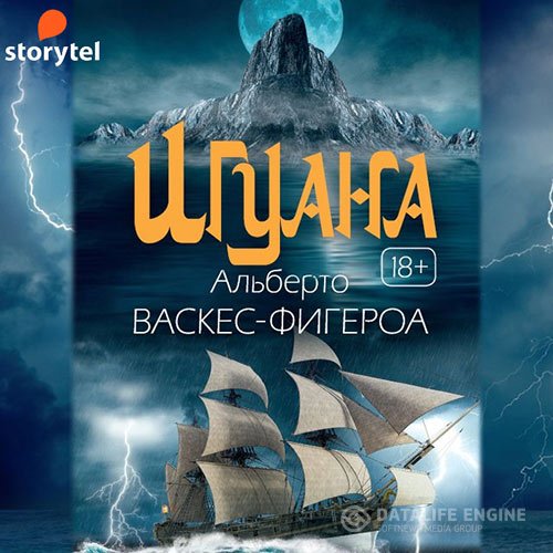 Альберто Васкес-Фигероа - Игуана (Аудиокнига)