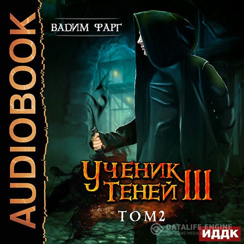 Вадим Фарг - Ученик Теней. Книга 3. Том 2 (Аудиокнига)
