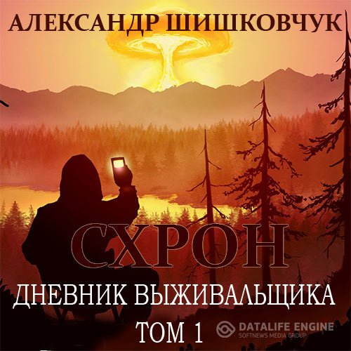 Александр Шишковчук - Схрон. Дневник выживальщика. Том 1 (Аудиокнига)