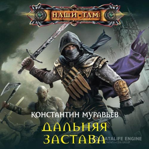 Муравьёв Константин - Дальняя застава (Аудиокнига)