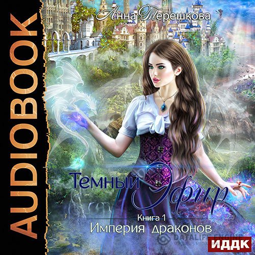 Анна Терешкова - Империя драконов. Тёмный эфир (Аудиокнига)