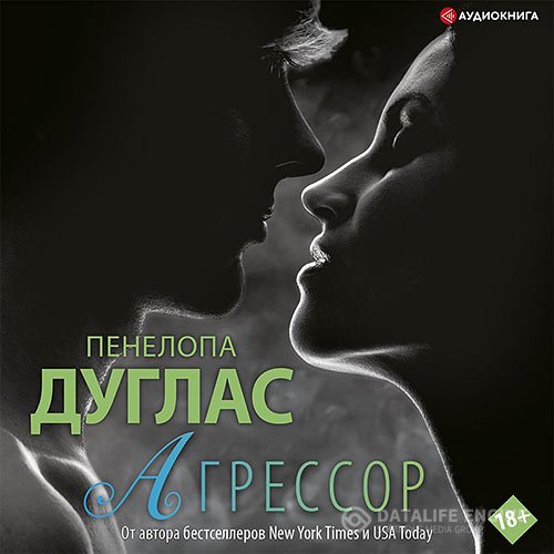 Пенелопа Дуглас - Агрессор (Аудиокнига)
