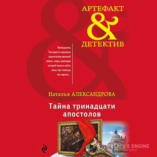 Наталья Александрова - Тайна тринадцати апостолов (Аудиокнига)