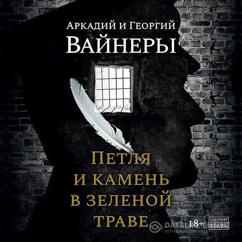 Георгий Вайнер, Аркадий Вайнер - Петля и камень в зеленой траве (Аудиокнига)