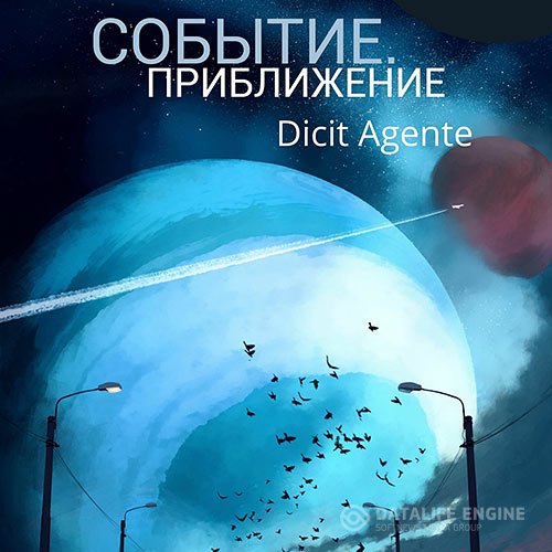 Артём Правдин - Событие. Приближение (Аудиокнига)