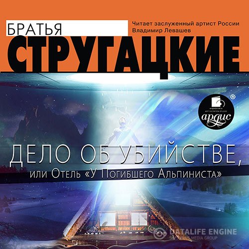Аркадий и Борис Стругацкие - Дело об убийстве, или Отель «У погибшего альпиниста» (Аудиокнига)