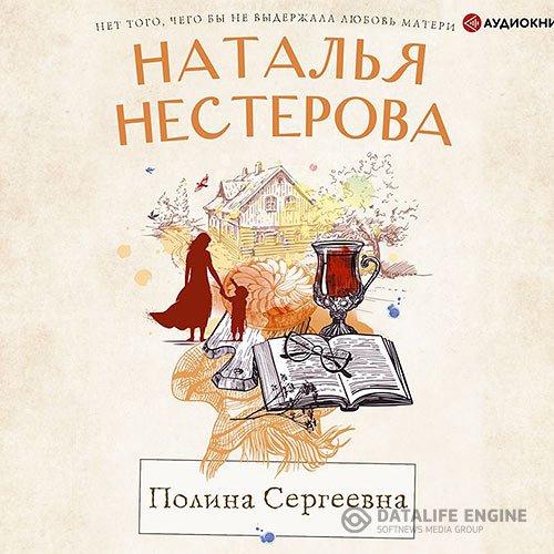 Наталья Нестерова - Полина Сергеевна (Аудиокнига)