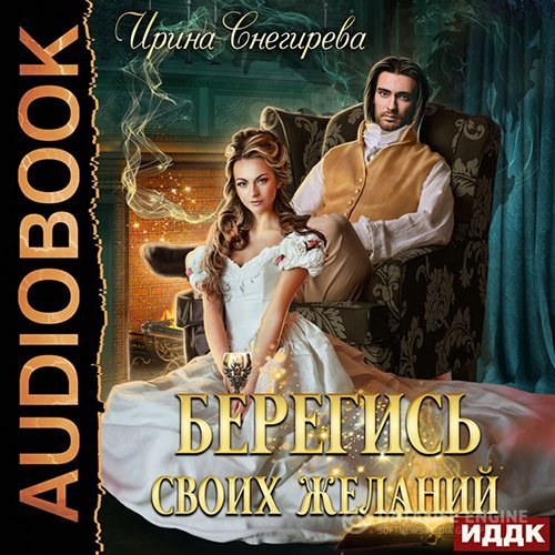Ирина Снегирева - Берегись своих желаний. Переполох в академии (Аудиокнига)