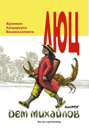 Дем Михайлов. Цикл книг - Хроники Люцериуса