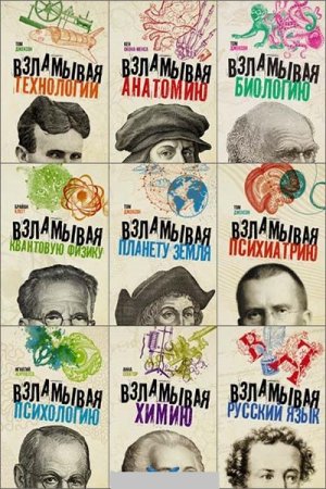 Серия - Взламывая науку