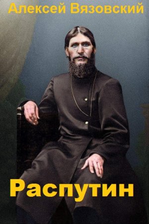 Я Распутин - Алексей Вязовский