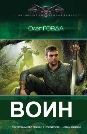 Олег Говда. Цикл книг - Воин