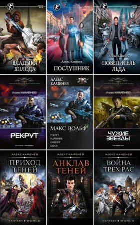 Алекс Каменев - Сборник произведений