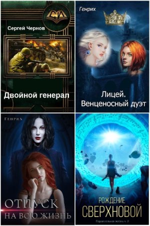 Сергей Wolf Чернов - Сборник произведений