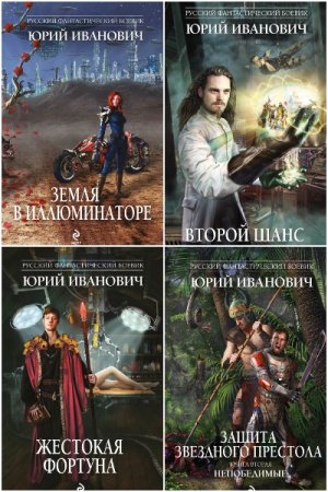 Юрий Иванович - Сборник произведений