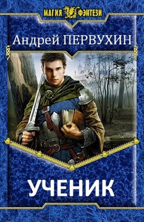 Андрей Первухин. Цикл книг - Ученик