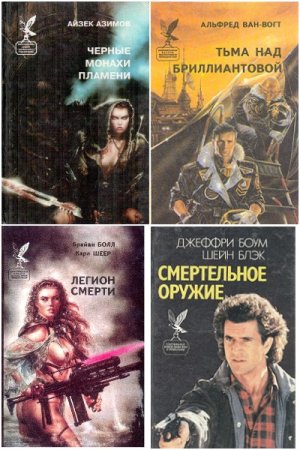 Серия - Сокровищница боевой фантастики и приключений