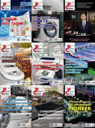 Подшивка журнала - Ремонт и сервис за 2021 год