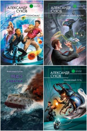 Александр Сухов - Сборник произведений