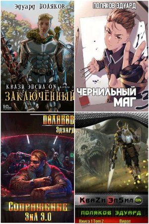 Эдуард Поляков - Сборник произведений