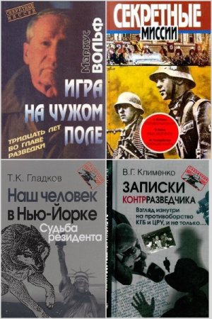 Серия - Секретные миссии