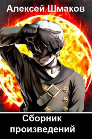Алексей Шмаков - Сборник произведений