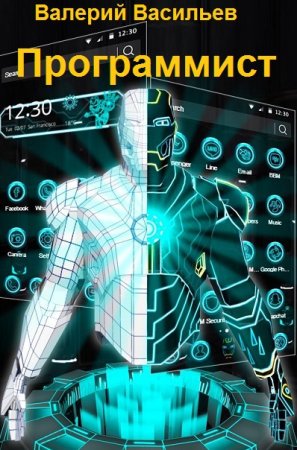 Программист - Валерий Васильев