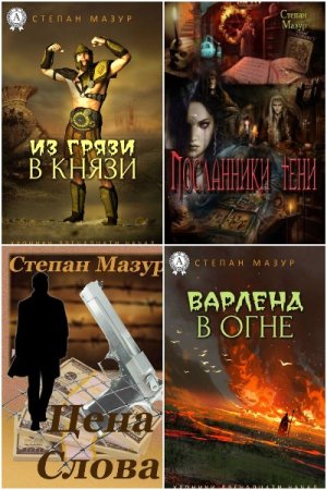 Степан Мазур - Сборник произведений